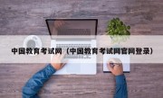 中国教育考试网（中国教育考试网官网登录）