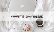 PVDF管厂家（pvdf管道品牌）