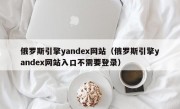 俄罗斯引擎yandex网站（俄罗斯引擎yandex网站入口不需要登录）