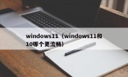 windows11（windows11和10哪个更流畅）
