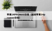 苹果14PROMAX价格（越南苹果14promax价格）