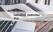 individual（individuality）