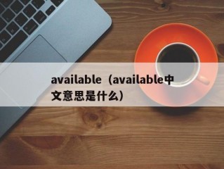 available（available中文意思是什么）
