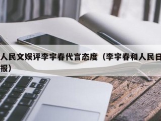 人民文娱评李宇春代言态度（李宇春和人民日报）