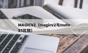 MAGICV2（magicv2与mateX5比较）