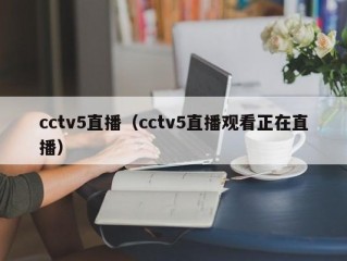 cctv5直播（cctv5直播观看正在直播）