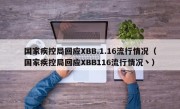 国家疾控局回应XBB.1.16流行情况（国家疾控局回应XBB116流行情况丶）