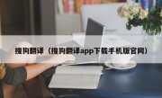 搜狗翻译（搜狗翻译app下载手机版官网）