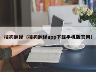 搜狗翻译（搜狗翻译app下载手机版官网）
