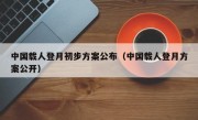 中国载人登月初步方案公布（中国载人登月方案公开）