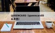QUEENCARD（queencard什么意思）