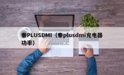 秦PLUSDMI（秦plusdmi充电器功率）