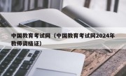 中国教育考试网（中国教育考试网2024年教师资格证）