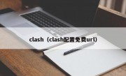 clash（clash配置免费url）