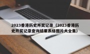 2023香港历史开奖记录（2023香港历史开奖记录查询结果表格图片大全集）