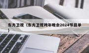 东方卫视（东方卫视跨年晚会2024节目单）