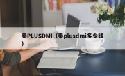 秦PLUSDMI（秦plusdmi多少钱）