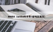 WNBA（wnba坎贝奇3部电影英文）