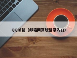 QQ邮箱（邮箱网页版登录入口）
