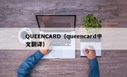 QUEENCARD（queencard中文翻译）