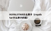 ROYALSTAR什么牌子（royalstar什么牌子的烟）