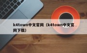 k4town中文官网（k4town中文官网下载）