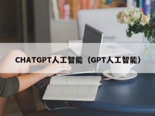 CHATGPT人工智能（GPT人工智能）