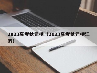 2023高考状元榜（2023高考状元榜江苏）