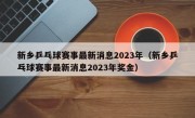 新乡乒乓球赛事最新消息2023年（新乡乒乓球赛事最新消息2023年奖金）