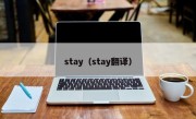 stay（stay翻译）