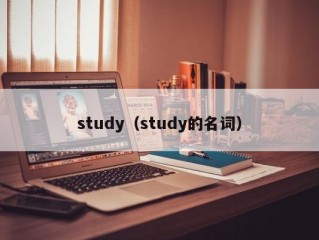 study（study的名词）
