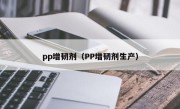 pp增韧剂（PP增韧剂生产）