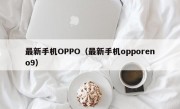 最新手机OPPO（最新手机opporeno9）