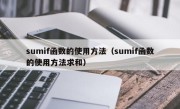 sumif函数的使用方法（sumif函数的使用方法求和）