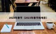 2023年春节（2023年春节档电影）