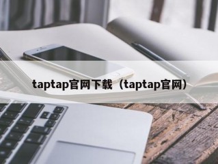 taptap官网下载（taptap官网）