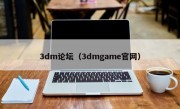 3dm论坛（3dmgame官网）