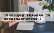 江歌母亲:刘鑫不服二审判决申请再审（江歌母亲刘鑫不服二审判决申请再审冫）