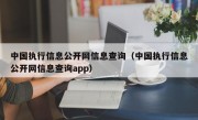 中国执行信息公开网信息查询（中国执行信息公开网信息查询app）