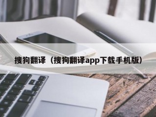 搜狗翻译（搜狗翻译app下载手机版）
