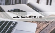 write（write的过去分词）