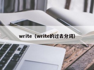 write（write的过去分词）
