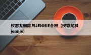 权志龙删除与JENNIE合照（权志龙和 jennie）