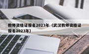 教师资格证报名2023年（武汉教师资格证报名2023年）