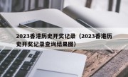 2023香港历史开奖记录（2023香港历史开奖记录查询结果图）