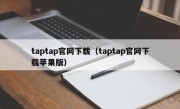 taptap官网下载（taptap官网下载苹果版）