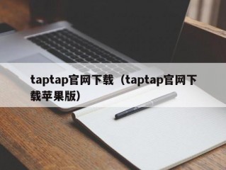 taptap官网下载（taptap官网下载苹果版）