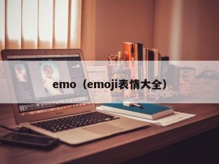 emo（emoji表情大全）