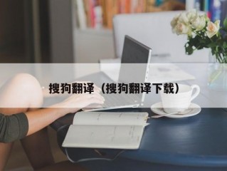 搜狗翻译（搜狗翻译下载）