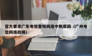 官方要求广东电信查明网络中断原因（广州电信网络故障）
